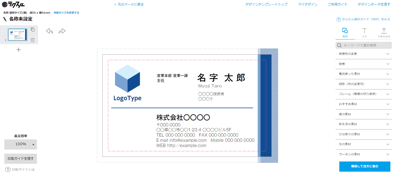 「ラクスル」の名刺は、便利で、安いです。