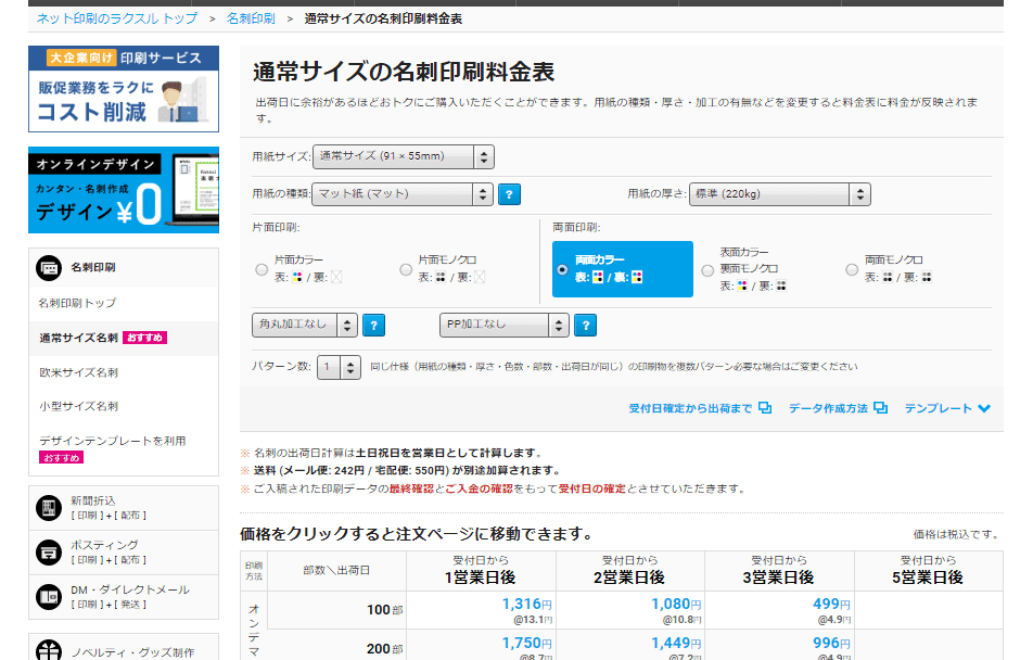 「ラクスル」の名刺は、便利で、安いです。
