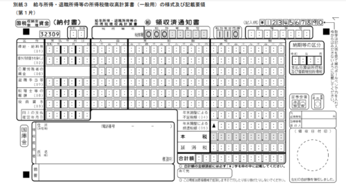 所得税徴収高計算書