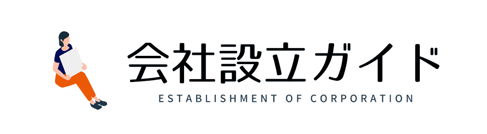 【公式】会社設立ガイド