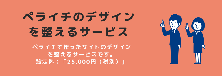 ペライチ設定代行