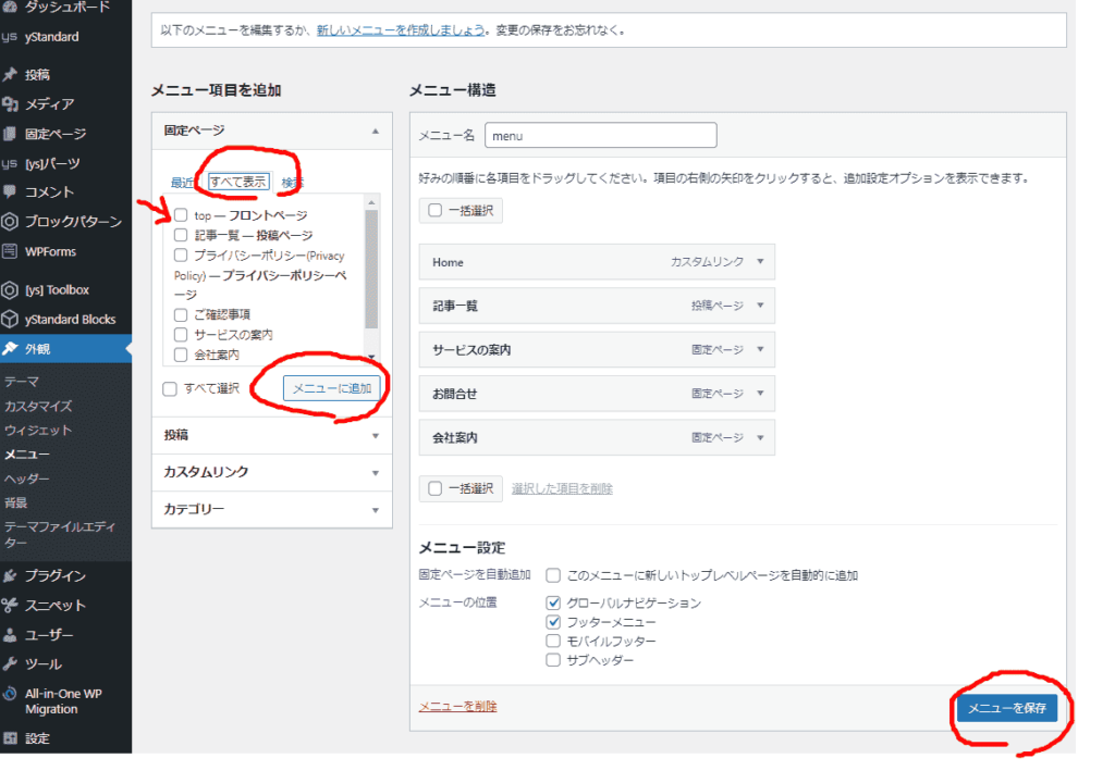 ワードプレスのメニューの追加、削除、順番を入れ替える