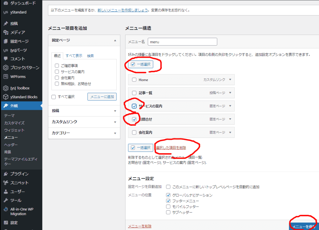 ワードプレスのメニューの追加、削除、順番を入れ替える