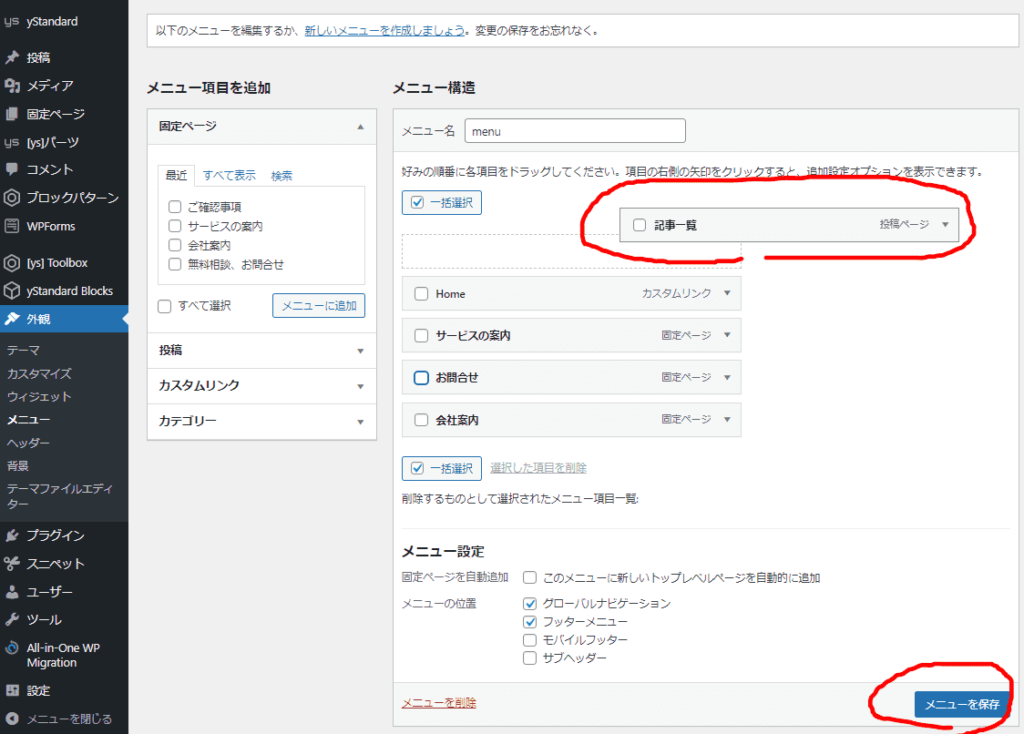 ワードプレスのメニューの追加、削除、順番を入れ替える