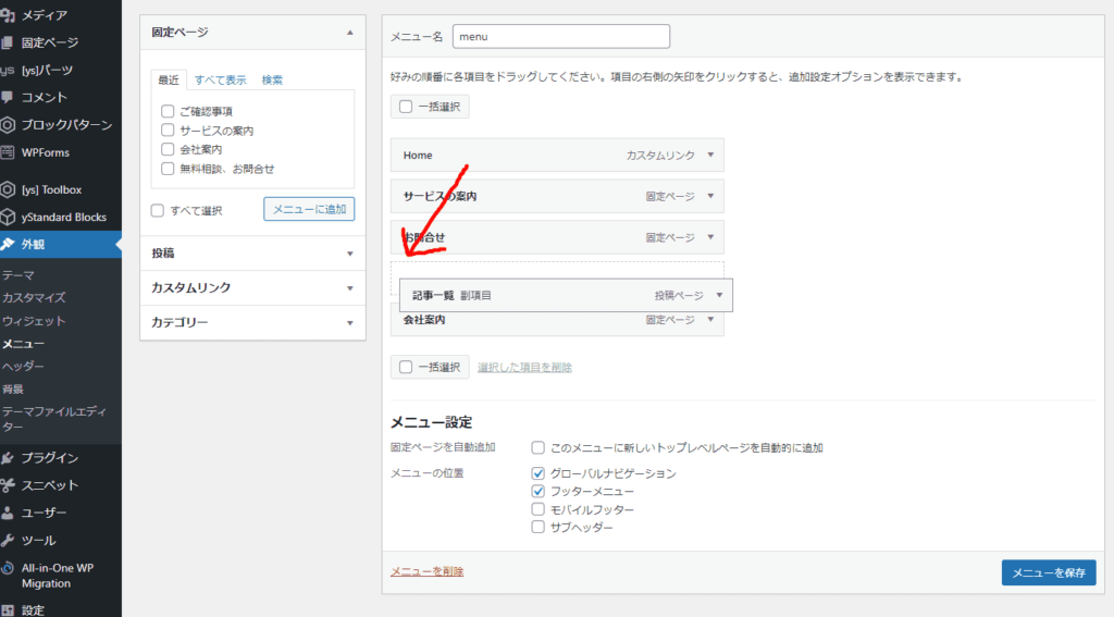 他のメニューの「下の位置(メニューの親子関係の「子」の場所」に移動する