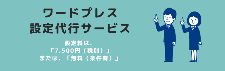 ワードプレス設定代行