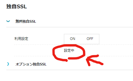 コノハウィング（ConohaWing）の「無料独自SSＬ」の設定が失敗した時の対処法