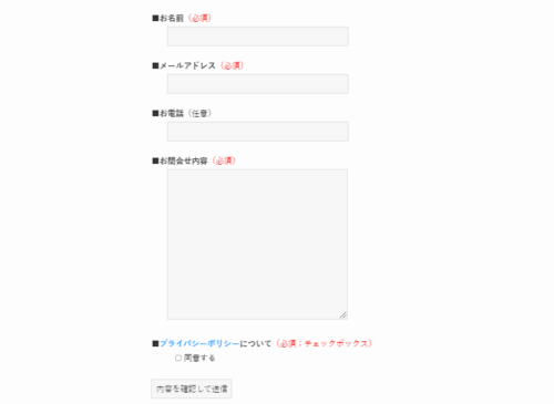 ContactForm7のお問合せフォームの設定