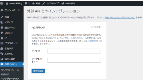 【スパム防止】googleの「reCAPTCHA」の設定手順について
