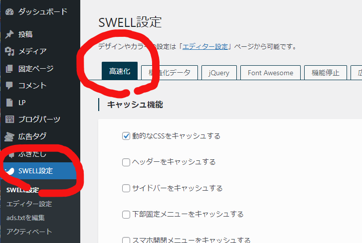 「Swell」（ワードプレスのテーマ）使用時の高速化設定