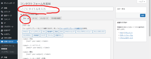ワードプレスの問合せフォームの設定