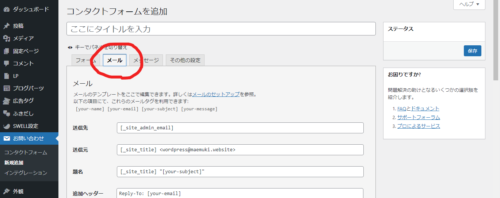 ワードプレスの問合せフォームの設定