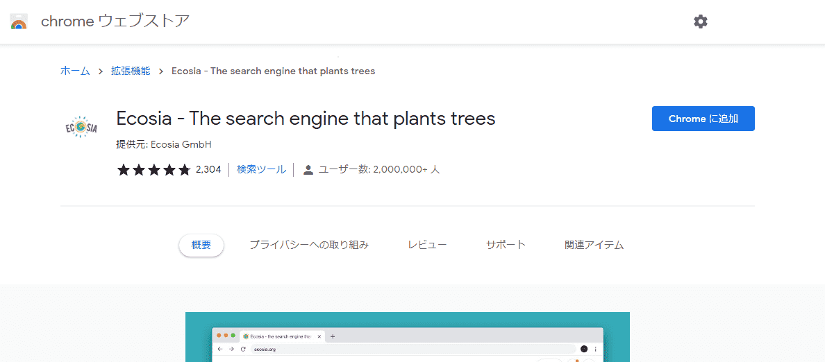 「ECOSIA（エコシア）」って何？